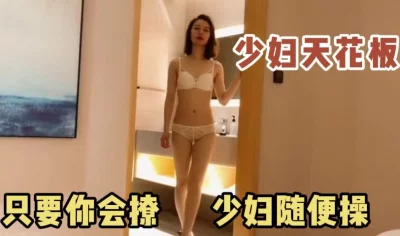 少妇随便操！