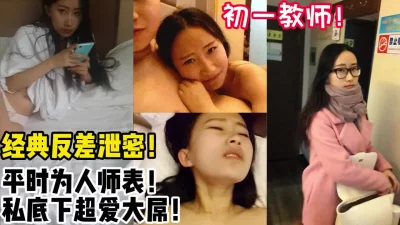 极度反差！【完整版37分钟已上传下面简阶】