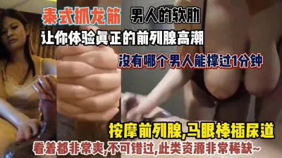 让你体验前列腺高潮没有男人能顶的住『狠货高科技看简阶』